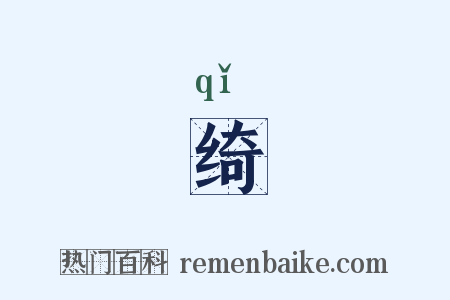 绮是什么意思的图片